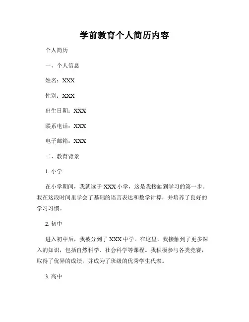 学前教育个人简历内容