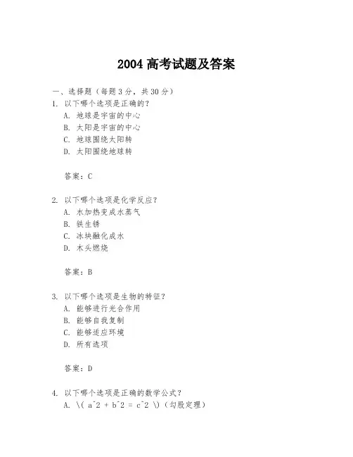 2004高考试题及答案