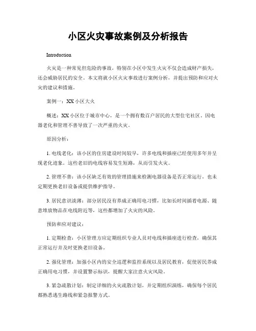 小区火灾事故案例及分析报告
