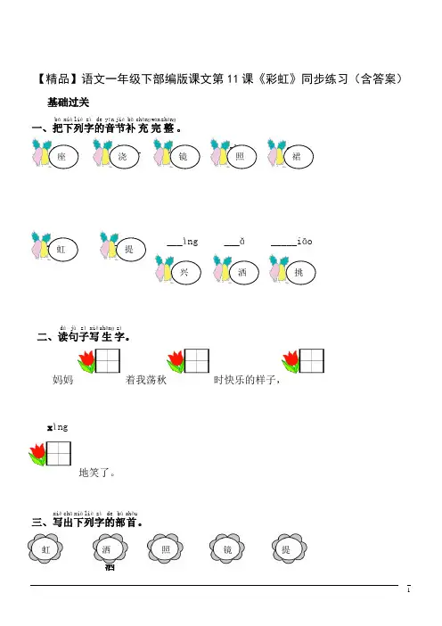 【精品】语文一年级下部编版课文第11课《彩虹》同步练习(含答案)