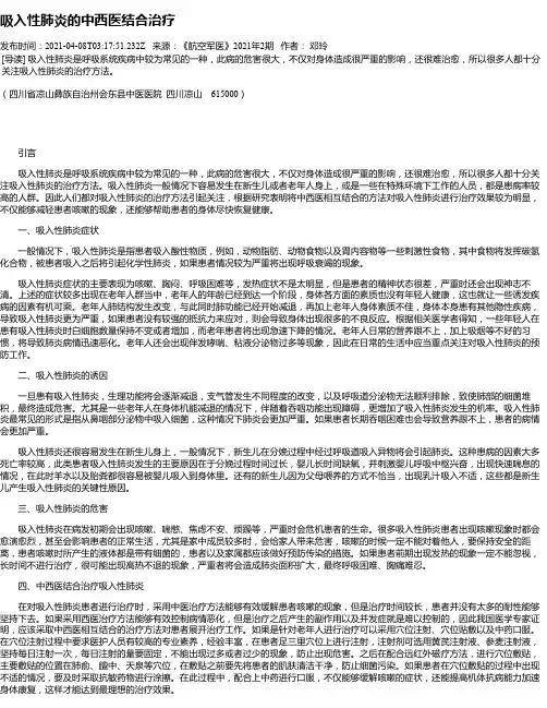 吸入性肺炎的中西医结合治疗