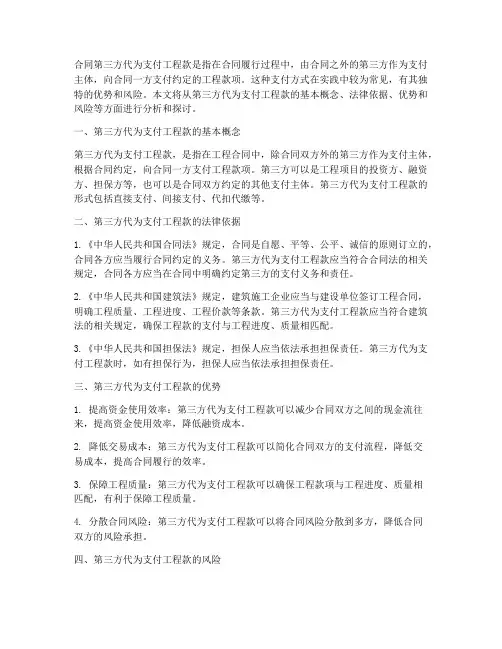 合同第三方代为支付工程款