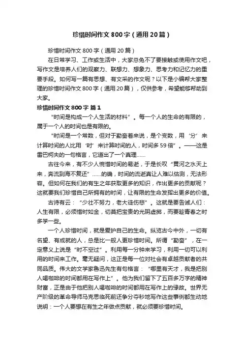 珍惜时间作文800字（通用20篇）