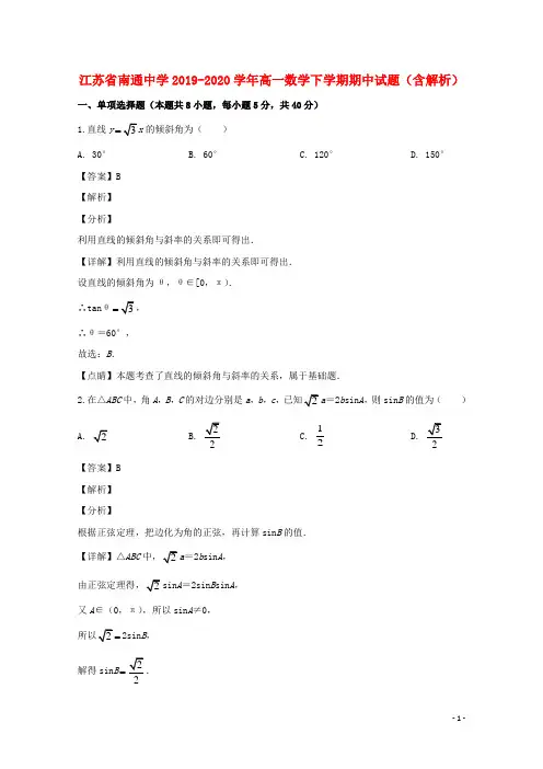 江苏省南通中学2019_2020学年高一数学下学期期中试题含解析