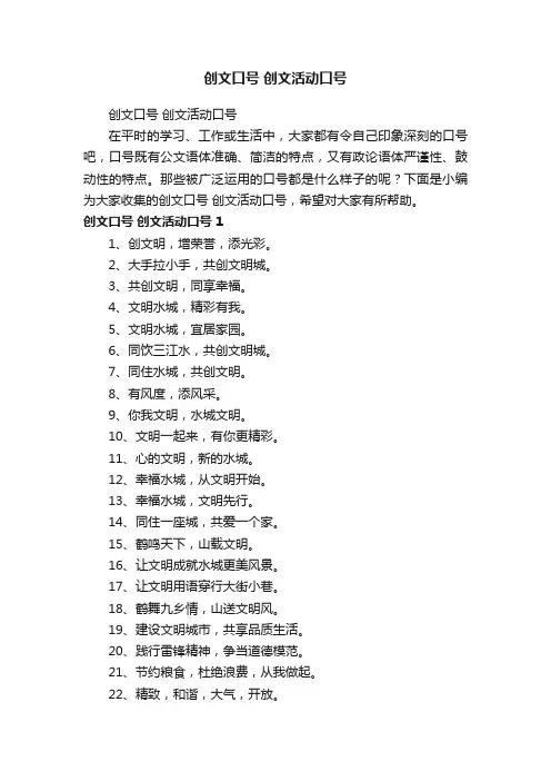 创文口号创文活动口号