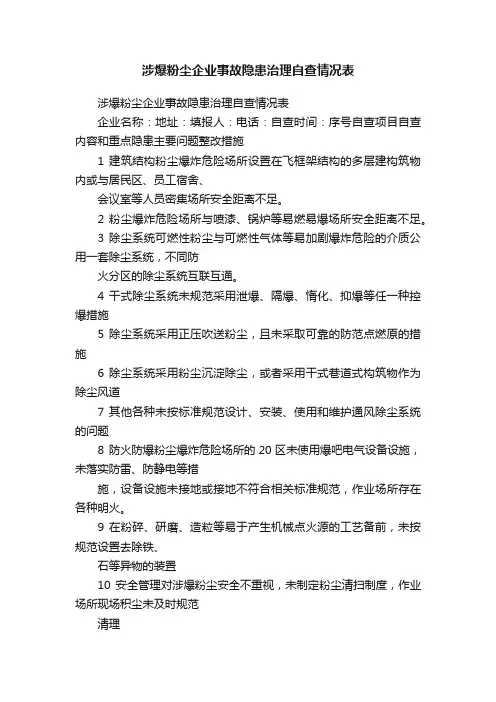 涉爆粉尘企业事故隐患治理自查情况表