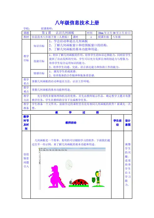 八年级信息技术下册-第一课 认识几何画板教案