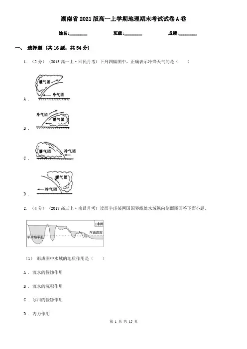 湖南省2021版高一上学期地理期末考试试卷A卷