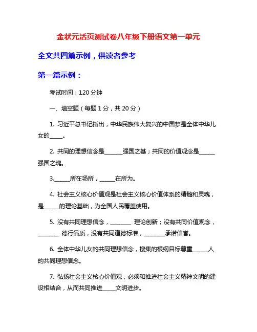 金状元活页测试卷八年级下册语文第一单元
