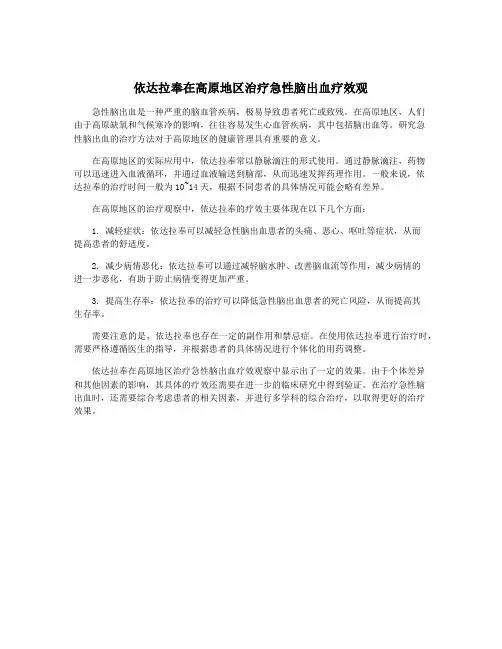 依达拉奉在高原地区治疗急性脑出血疗效观