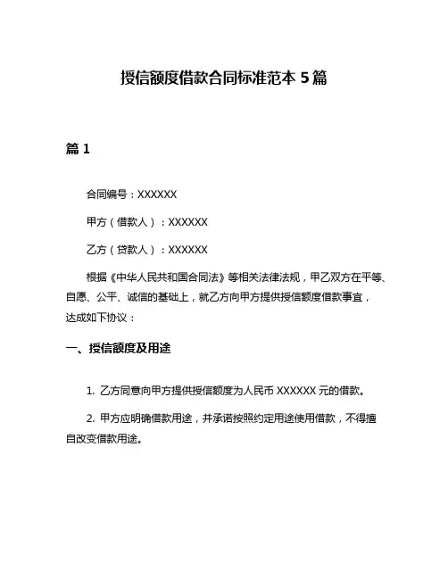 授信额度借款合同标准范本5篇