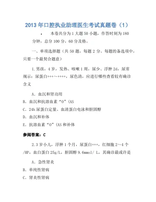 2013年口腔执业助理医师考试真题卷(1)