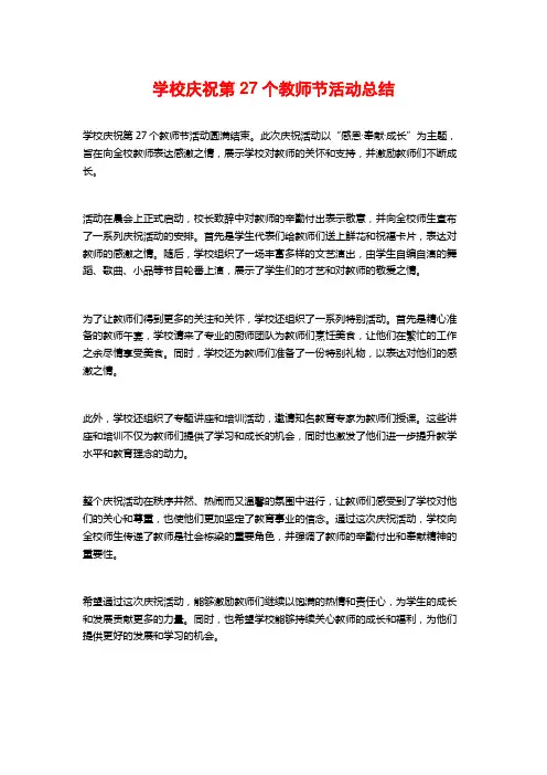 学校庆祝第27个教师节活动总结