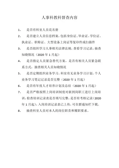 医院人事科教科督查内容