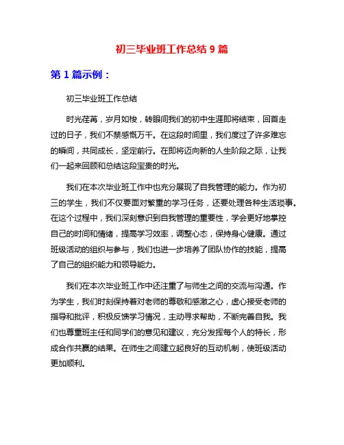 初三毕业班工作总结9篇