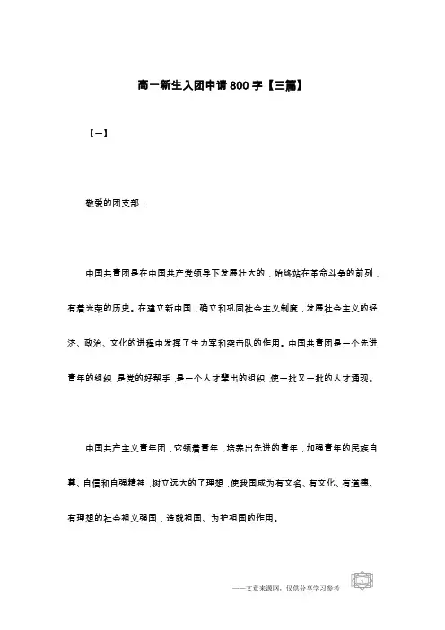 高一新生入团申请800字【三篇】