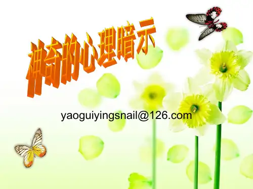 奇妙的心理暗示