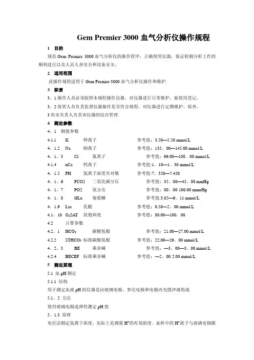 gem premier 3000血气分析仪操作规程