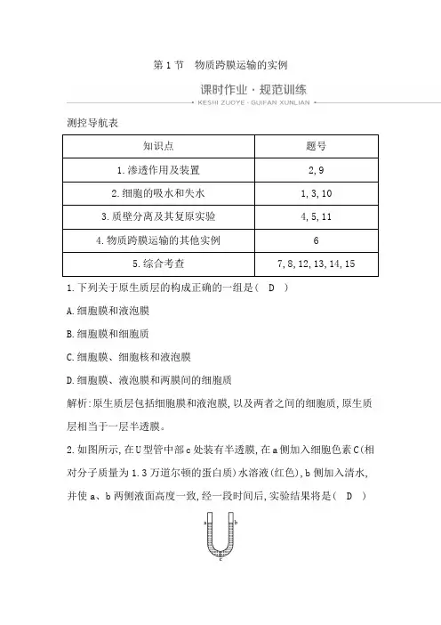 人教版高中生物必修1第4章第1节 物质跨膜运输的实例习题(1)