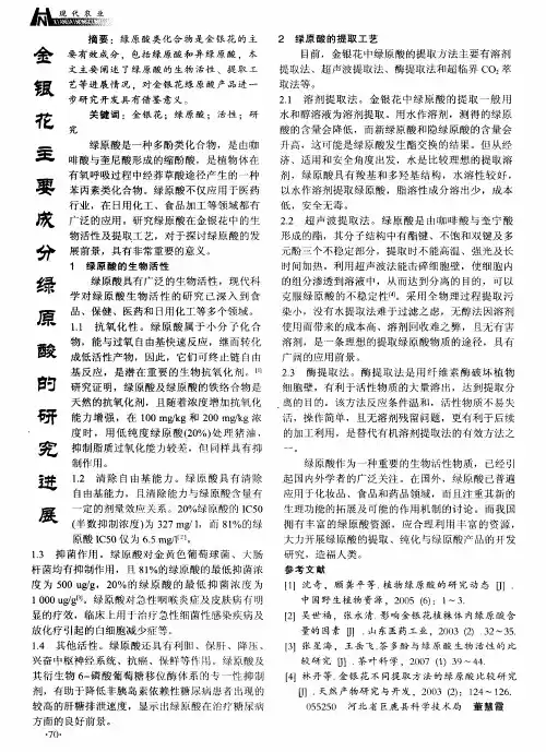 金银花主要成分绿原酸的研究进展