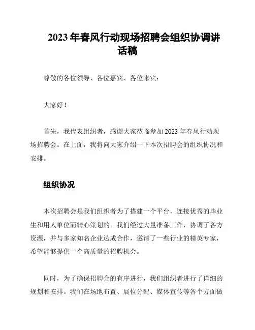2023年春风行动现场招聘会组织协调讲话稿