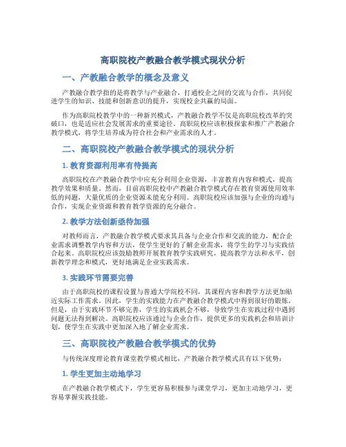 高职院校产教融合教学模式现状分析