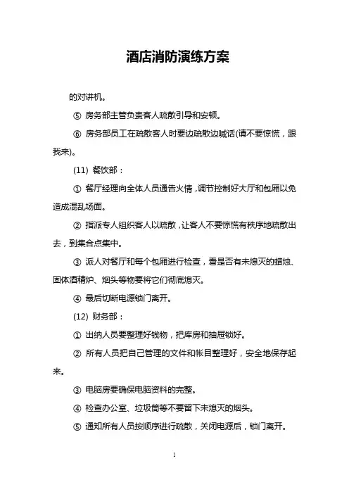 酒店消防演练方案