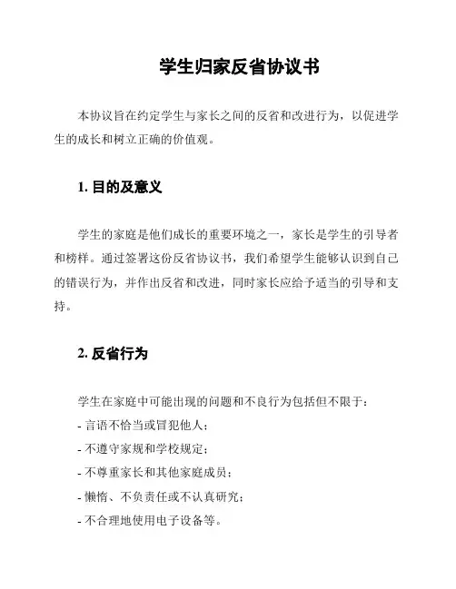 学生归家反省协议书