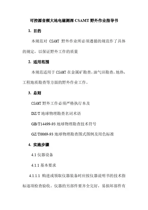 可控源音频大地电磁测深CSAMT野外作业指导书
