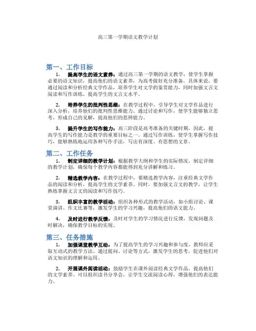 高三第一学期语文教学计划