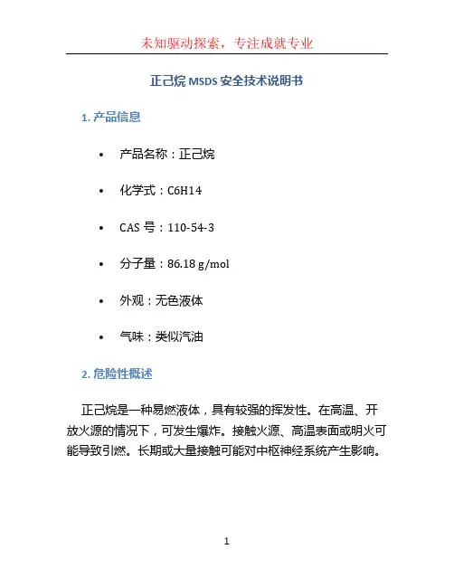 正己烷msds安全技术说明书