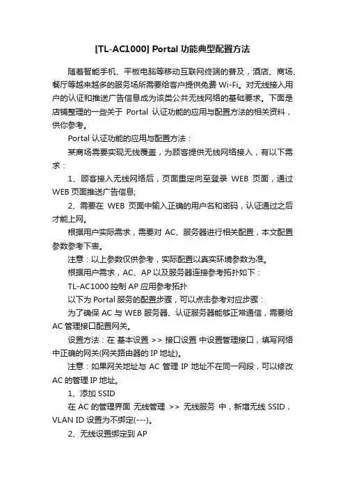 [TL-AC1000]Portal功能典型配置方法