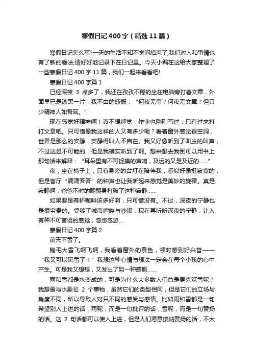 寒假日记400字（精选11篇）