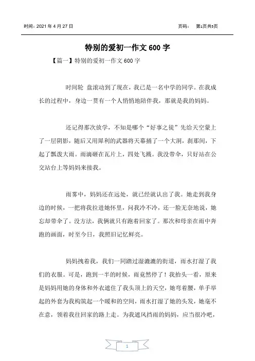 特别的爱初一作文600字