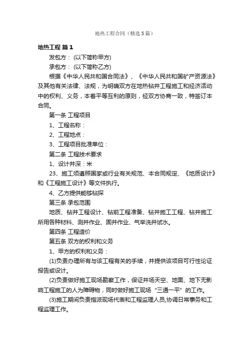地热工程合同（精选5篇）