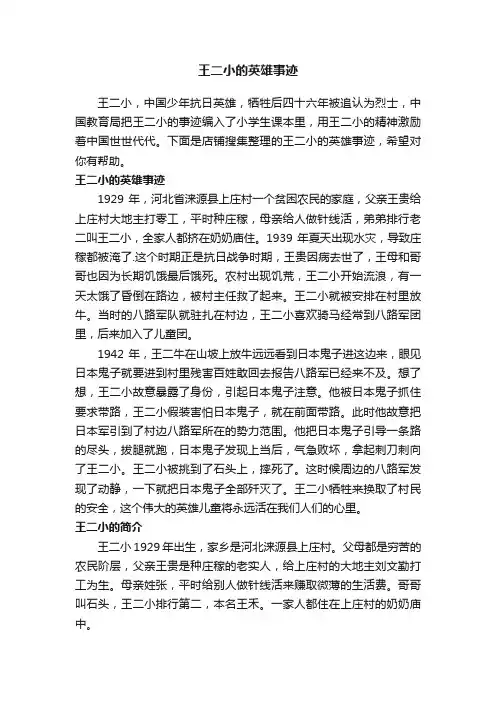 王二小的英雄事迹