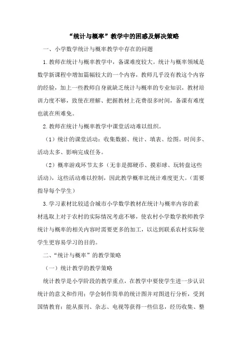 “统计与概率”教学中的困惑及解决策略