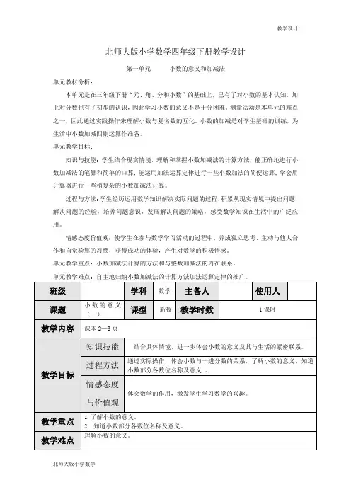 北师大版小学数学四年级下册教学设计-第一单元小数的意义和加减法第1课时小数的意义(一)(教案)