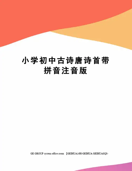 小学初中古诗唐诗首带拼音注音版精编版
