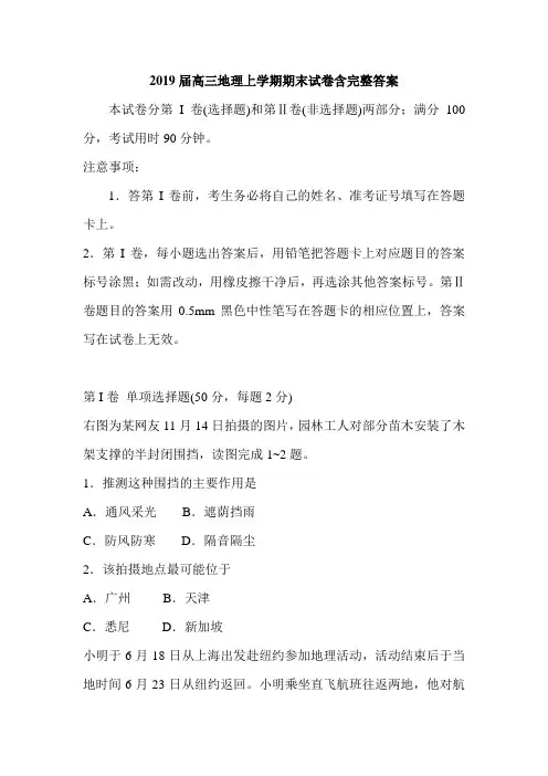 2019届高三地理上学期期末试卷含完整答案