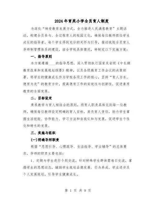 2024年育英小学全员育人制度（五篇）