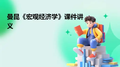 2024版曼昆《宏观经济学》课件讲义