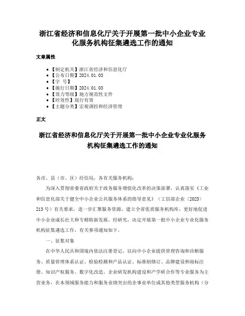 浙江省经济和信息化厅关于开展第一批中小企业专业化服务机构征集遴选工作的通知