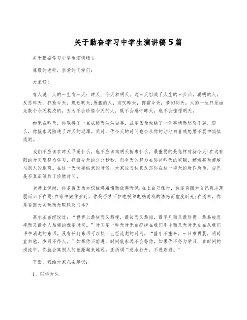 关于勤奋学习中学生演讲稿5篇