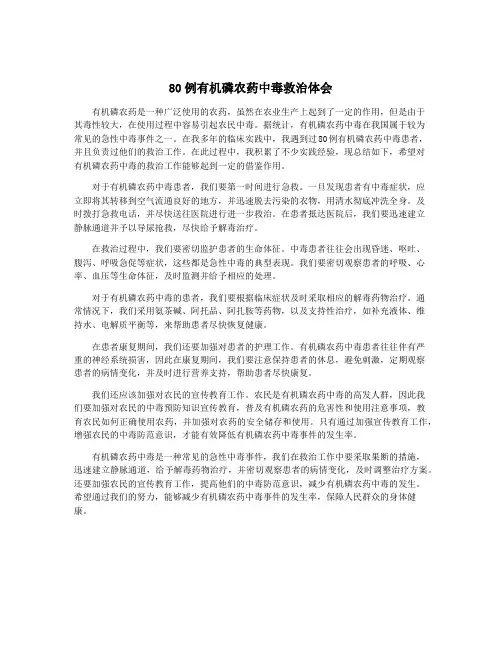 80例有机磷农药中毒救治体会