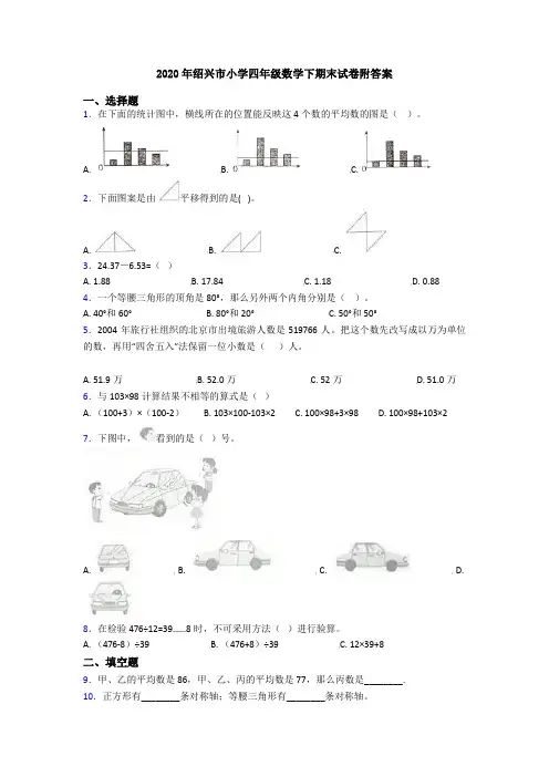 2020年绍兴市小学四年级数学下期末试卷附答案