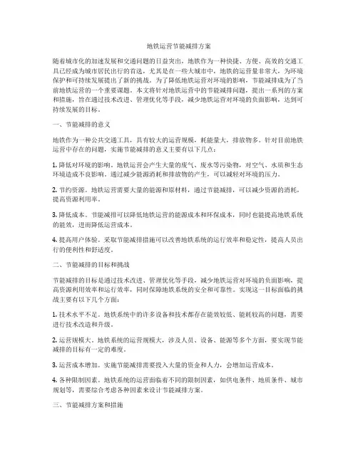 地铁运营节能减排方案