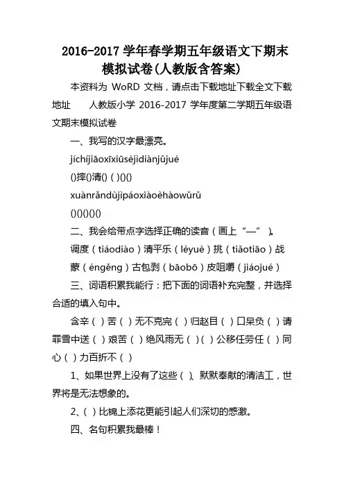 春学期五年级语文下期末模拟试卷(人教版含答案) 
