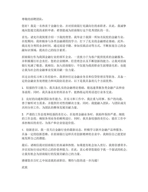 招商银行的求职信