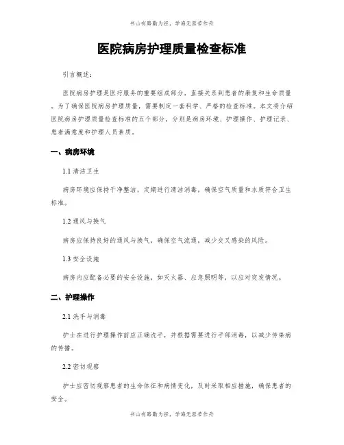 医院病房护理质量检查标准